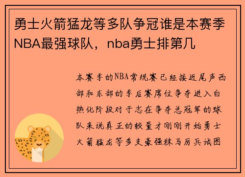 勇士火箭猛龙等多队争冠谁是本赛季NBA最强球队，nba勇士排第几