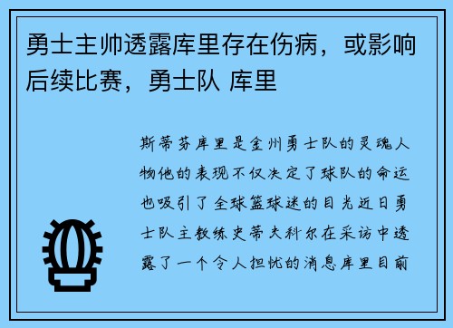 勇士主帅透露库里存在伤病，或影响后续比赛，勇士队 库里