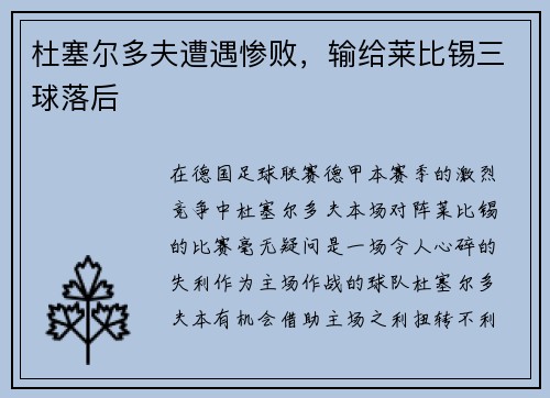 杜塞尔多夫遭遇惨败，输给莱比锡三球落后