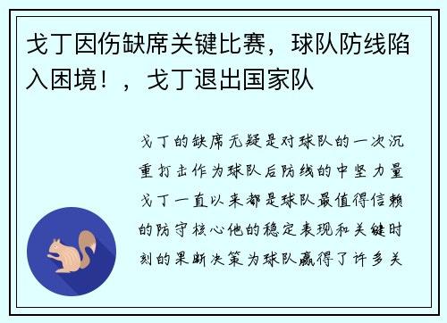 戈丁因伤缺席关键比赛，球队防线陷入困境！，戈丁退出国家队