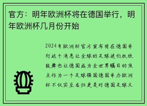 官方：明年欧洲杯将在德国举行，明年欧洲杯几月份开始