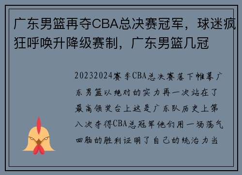 广东男篮再夺CBA总决赛冠军，球迷疯狂呼唤升降级赛制，广东男篮几冠