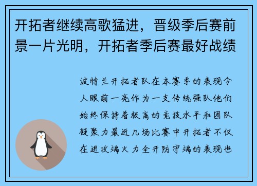 开拓者继续高歌猛进，晋级季后赛前景一片光明，开拓者季后赛最好战绩