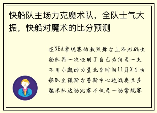 快船队主场力克魔术队，全队士气大振，快船对魔术的比分预测