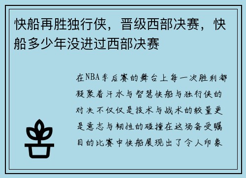 快船再胜独行侠，晋级西部决赛，快船多少年没进过西部决赛