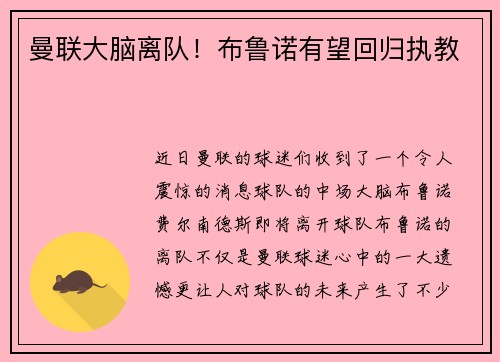 曼联大脑离队！布鲁诺有望回归执教