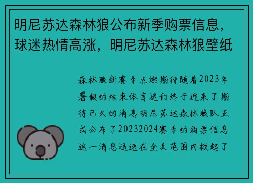 明尼苏达森林狼公布新季购票信息，球迷热情高涨，明尼苏达森林狼壁纸