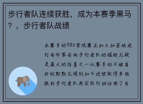 步行者队连续获胜，成为本赛季黑马？，步行者队战绩