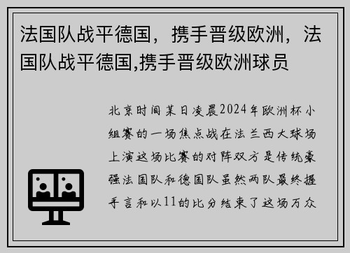法国队战平德国，携手晋级欧洲，法国队战平德国,携手晋级欧洲球员