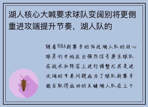 湖人核心大喊要求球队变阔别将更侧重进攻端提升节奏，湖人队的