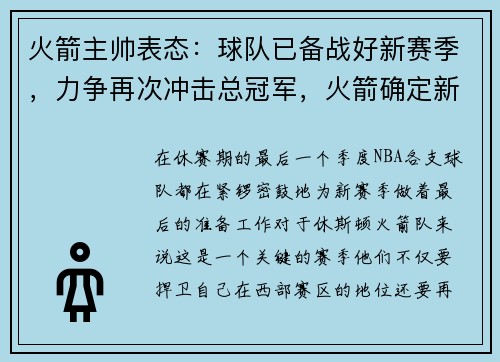 火箭主帅表态：球队已备战好新赛季，力争再次冲击总冠军，火箭确定新主帅年薪