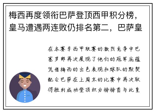 梅西再度领衔巴萨登顶西甲积分榜，皇马遭遇两连败仍排名第二，巴萨皇马梅西绝杀