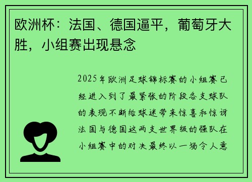 欧洲杯：法国、德国逼平，葡萄牙大胜，小组赛出现悬念