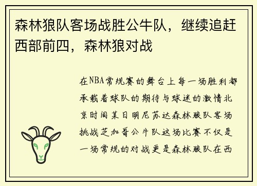 森林狼队客场战胜公牛队，继续追赶西部前四，森林狼对战