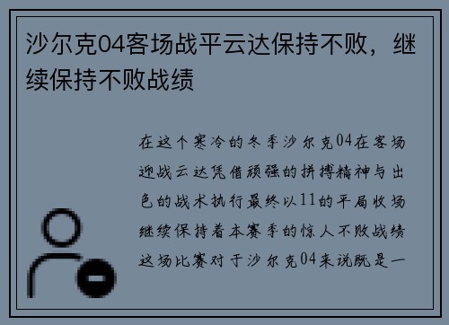 沙尔克04客场战平云达保持不败，继续保持不败战绩