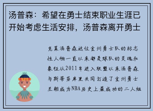 汤普森：希望在勇士结束职业生涯已开始考虑生活安排，汤普森离开勇士了吗