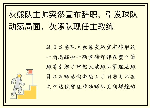灰熊队主帅突然宣布辞职，引发球队动荡局面，灰熊队现任主教练