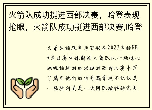 火箭队成功挺进西部决赛，哈登表现抢眼，火箭队成功挺进西部决赛,哈登表现抢眼吗