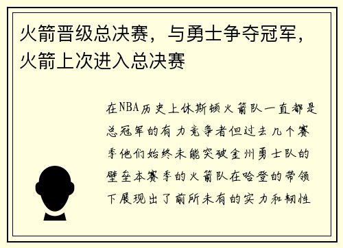 火箭晋级总决赛，与勇士争夺冠军，火箭上次进入总决赛