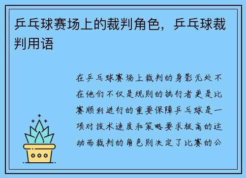 乒乓球赛场上的裁判角色，乒乓球裁判用语