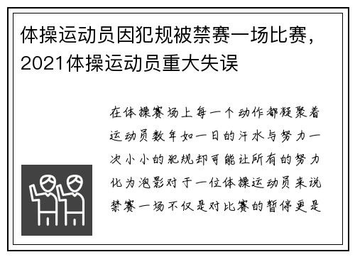 体操运动员因犯规被禁赛一场比赛，2021体操运动员重大失误