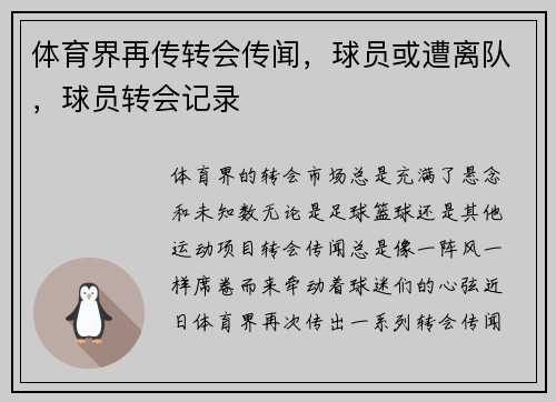 体育界再传转会传闻，球员或遭离队，球员转会记录