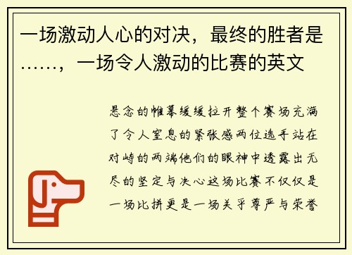 一场激动人心的对决，最终的胜者是……，一场令人激动的比赛的英文
