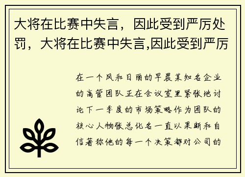 大将在比赛中失言，因此受到严厉处罚，大将在比赛中失言,因此受到严厉处罚英语