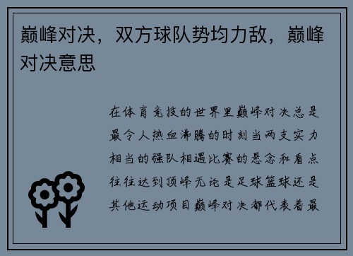 巅峰对决，双方球队势均力敌，巅峰对决意思