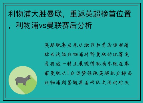 利物浦大胜曼联，重返英超榜首位置，利物浦vs曼联赛后分析