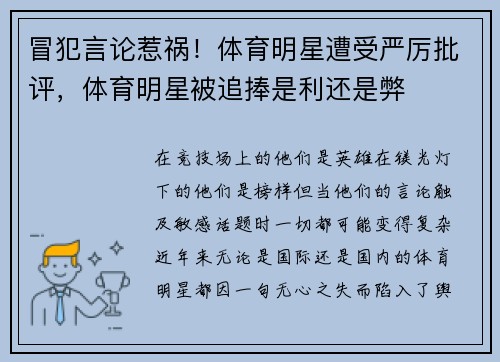 冒犯言论惹祸！体育明星遭受严厉批评，体育明星被追捧是利还是弊