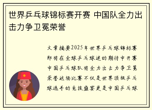 世界乒乓球锦标赛开赛 中国队全力出击力争卫冕荣誉