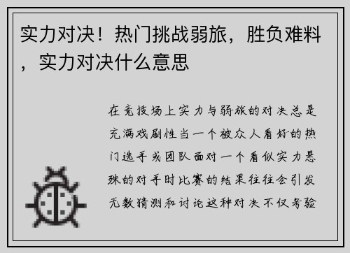 实力对决！热门挑战弱旅，胜负难料，实力对决什么意思