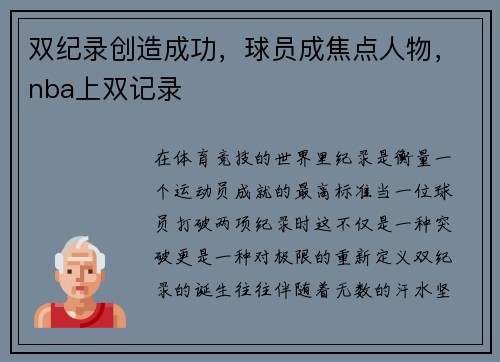 双纪录创造成功，球员成焦点人物，nba上双记录