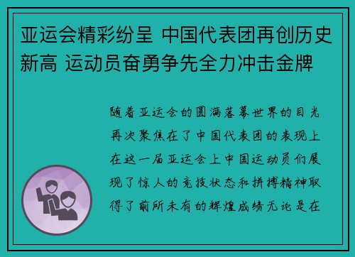 亚运会精彩纷呈 中国代表团再创历史新高 运动员奋勇争先全力冲击金牌