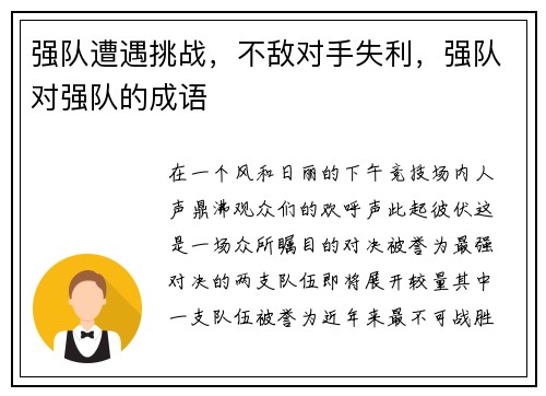 强队遭遇挑战，不敌对手失利，强队对强队的成语