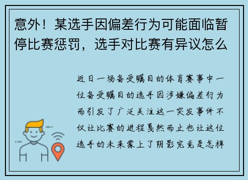 意外！某选手因偏差行为可能面临暂停比赛惩罚，选手对比赛有异议怎么办