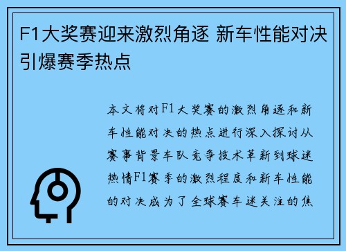 F1大奖赛迎来激烈角逐 新车性能对决引爆赛季热点