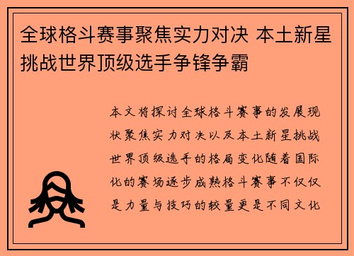 全球格斗赛事聚焦实力对决 本土新星挑战世界顶级选手争锋争霸