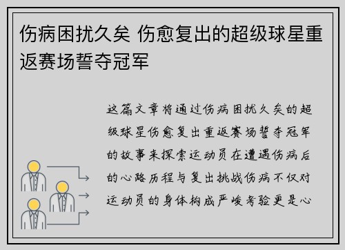 伤病困扰久矣 伤愈复出的超级球星重返赛场誓夺冠军