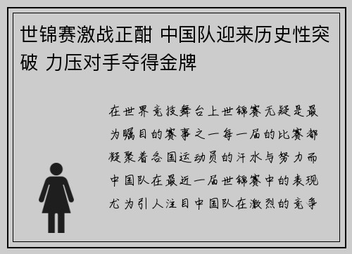 世锦赛激战正酣 中国队迎来历史性突破 力压对手夺得金牌