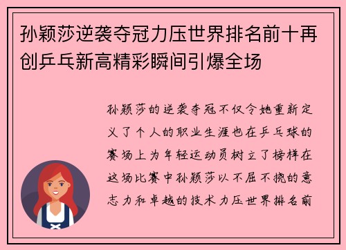 孙颖莎逆袭夺冠力压世界排名前十再创乒乓新高精彩瞬间引爆全场