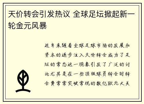 天价转会引发热议 全球足坛掀起新一轮金元风暴