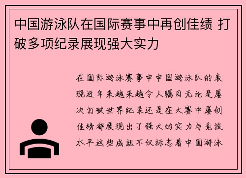 中国游泳队在国际赛事中再创佳绩 打破多项纪录展现强大实力