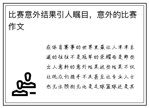 比赛意外结果引人瞩目，意外的比赛作文