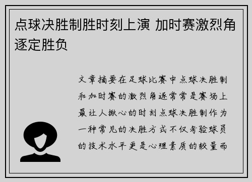 点球决胜制胜时刻上演 加时赛激烈角逐定胜负