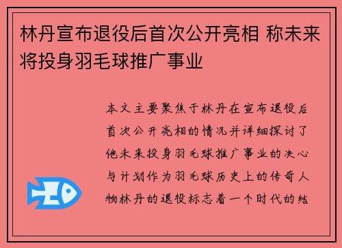 林丹宣布退役后首次公开亮相 称未来将投身羽毛球推广事业