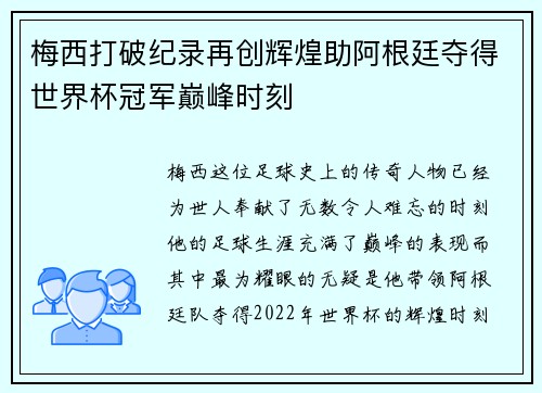 梅西打破纪录再创辉煌助阿根廷夺得世界杯冠军巅峰时刻