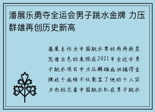 潘展乐勇夺全运会男子跳水金牌 力压群雄再创历史新高
