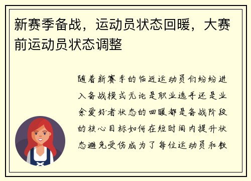 新赛季备战，运动员状态回暖，大赛前运动员状态调整
